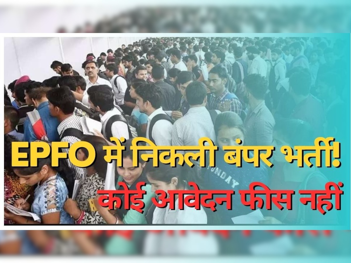 EPFO Recruitment Notification 2023: ईपीएफओ में निकली बंपर भर्ती, ये रहा अप्लाई करने का डायरेक्ट लिंक; कोई आवेदन फीस नहीं