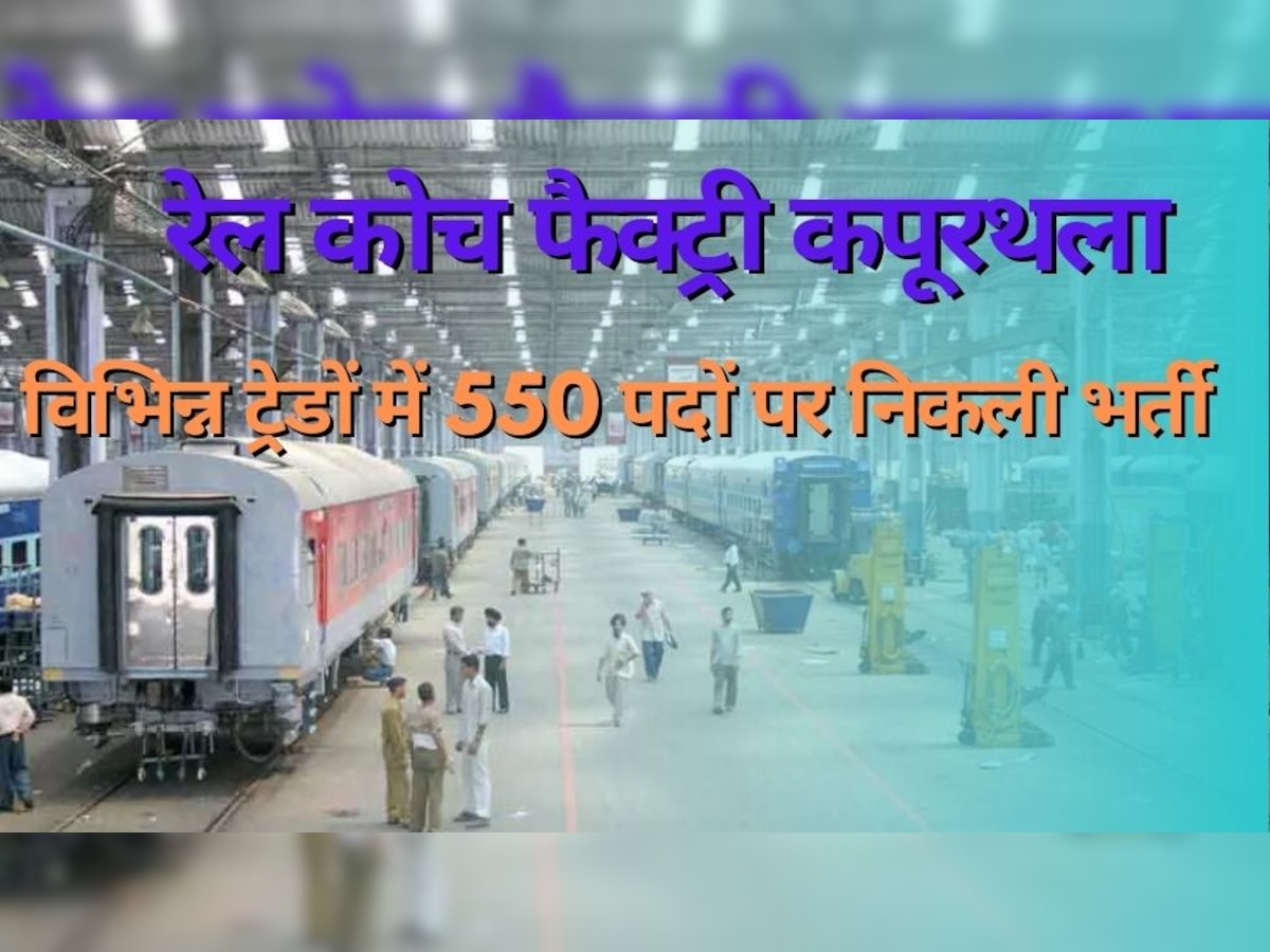 Railway Jobs 2023: कोच फैक्ट्री में अप्रेंटिस के 550 पदों पर हो रही नियुक्ति, 10वीं पास आज ही कर दें आवेदन