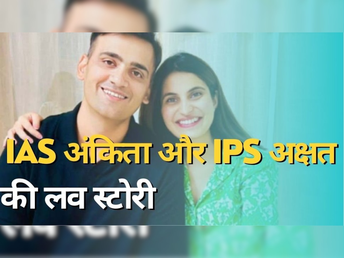  IAS IPS Love Story: आईएएस अंकिता मिश्रा और आईपीएस अक्षत कौशल की लव स्टोरी, जानिए कहां से हुई थी शुरू