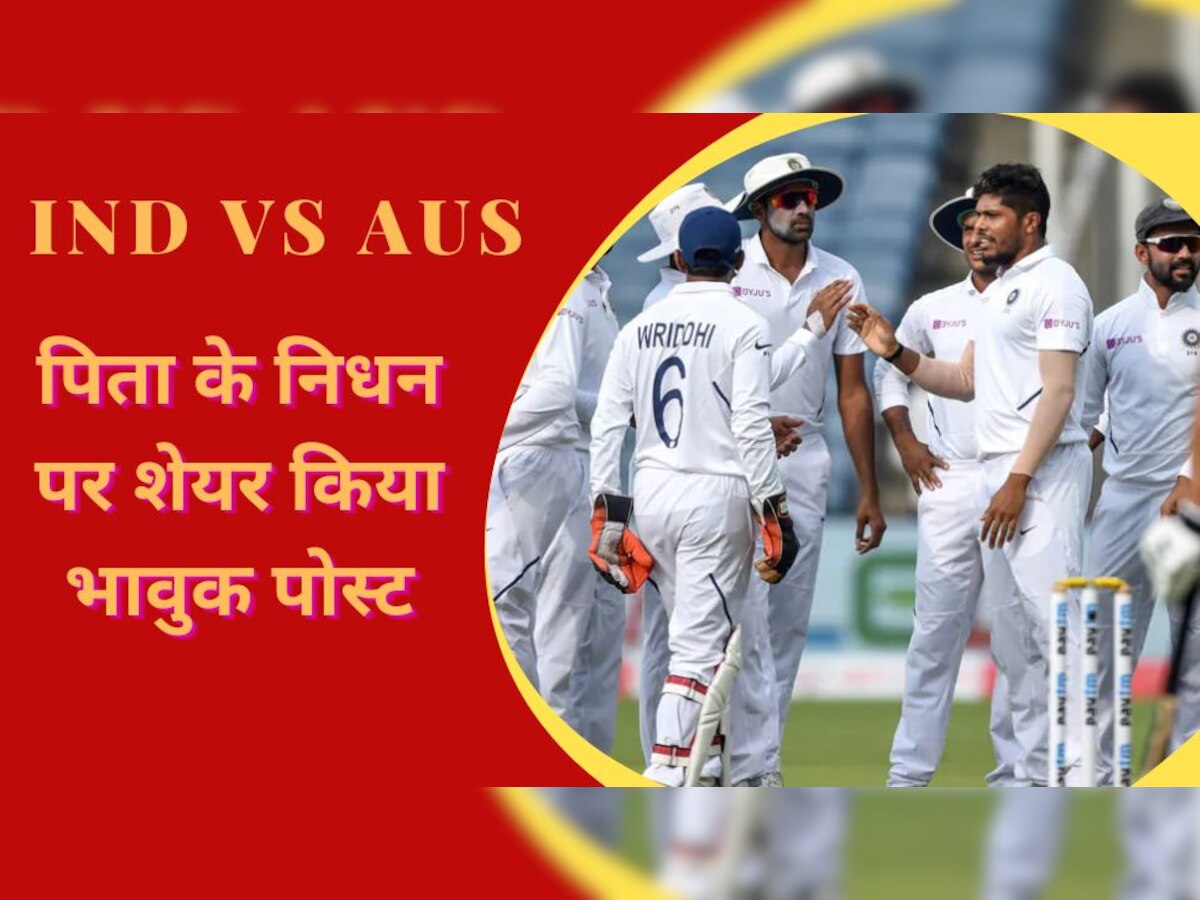 IND vs AUS: टेस्ट सीरीज के बीच टीम इंडिया के इस खिलाड़ी के पिता का हुआ निधन, Photo शेयर कर हुआ भावुक