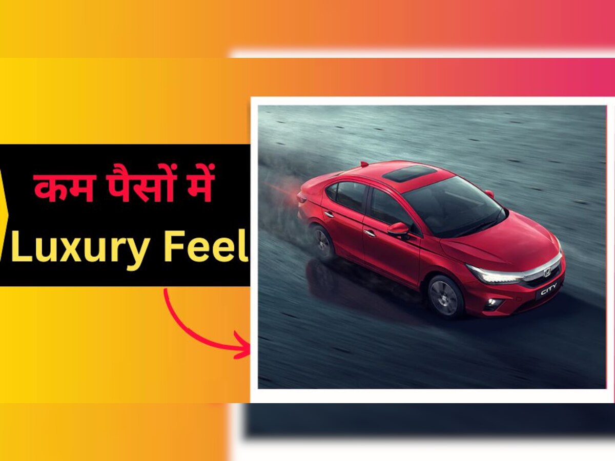 Honda City को इस नई कीमत को जान आप तुरंत बना लेंगे इसे खरीदने का प्लान!