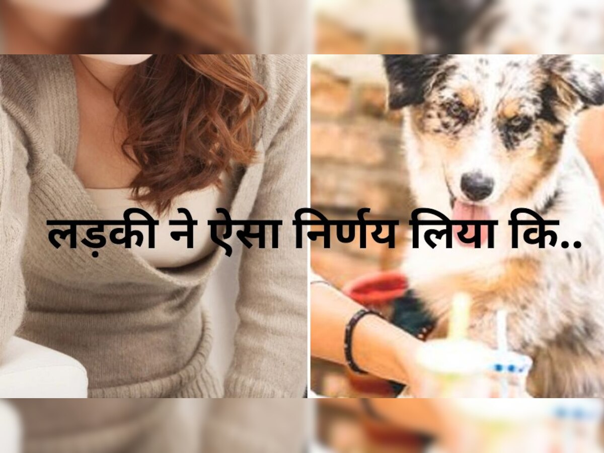 Dog Birthday: लड़की मना रही थी कुत्ते की बर्थडे पार्टी, फिर कुछ ऐसा हुआ कि तत्काल बॉयफ्रेंड से ब्रेकअप कर लिया!