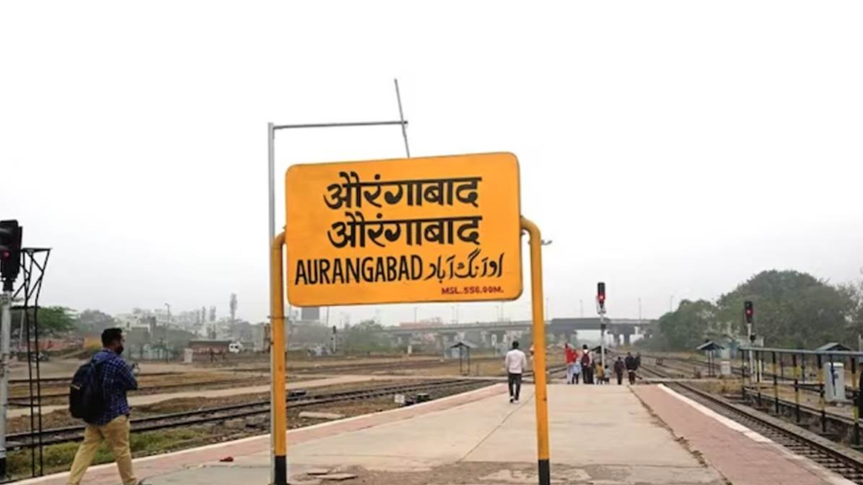 अब इन नामों से बुलाएं जाएंगे औरंगाबाद और उस्मानाबाद, गृह मंत्रालय ने दी मंजूरी अब इन नामों से बुलाएं जाएंगे औरंगाबाद और उस्मानाबाद, गृह मंत्रालय ने दी मंजूरी