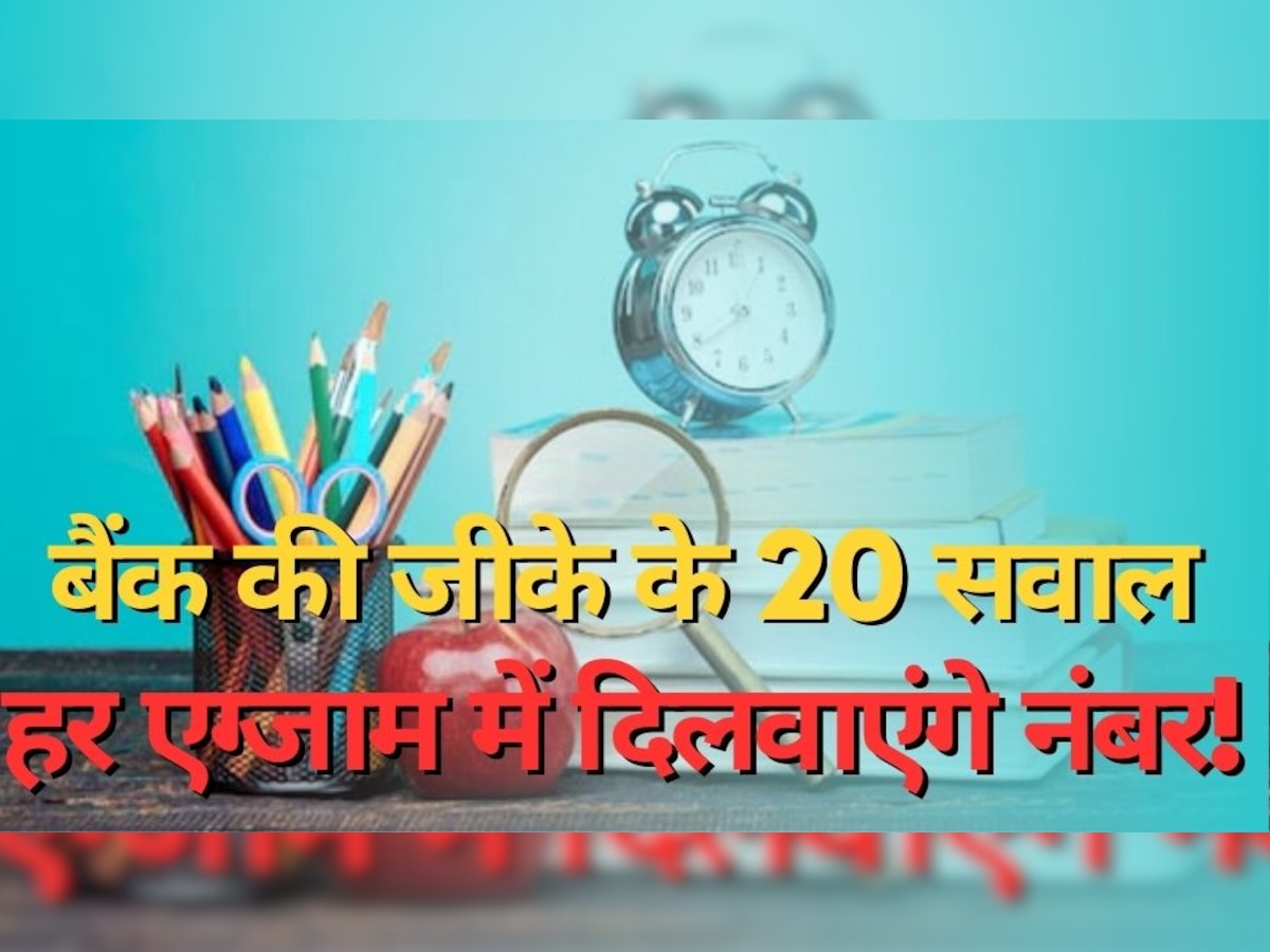 GK Question: बैंक की जीके के 20 सवाल, हर कंपटीशन एग्जाम में दिलवाएंगे नंबर; जवाब भी हैं साथ में