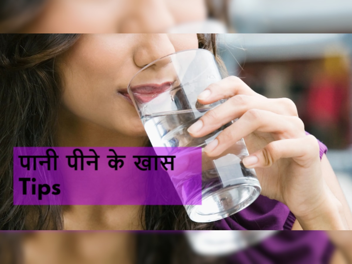 Water Tips: अनहेल्दी तरीके से पानी पीते हैं, तो संभल जाएं, जानिए पानी पीने के कुछ खास टिप्स