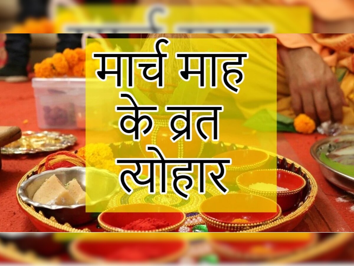 Festival List March 2023: कब है होली, नवरात्री और एकादशी का त्योहार, जानें शुभ मुहूर्त और तिथि