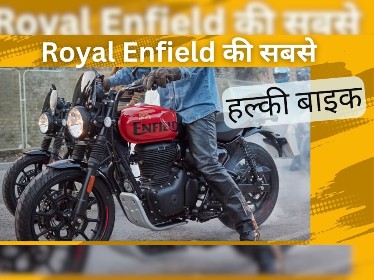 Royal Enfield की यह नई बाइक उम्मीद से ज्यादा बिक रही, चंद दिनों में 1 लाख लोगों ने खरीद ली