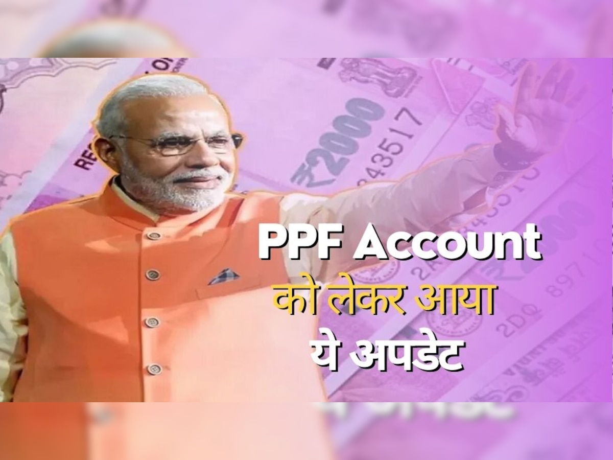 PPF Account को लेकर आई अच्छी खबर, केंद्र सरकार ने दी ऐसी जानकारी सुनकर हो जाएंगे खुश!