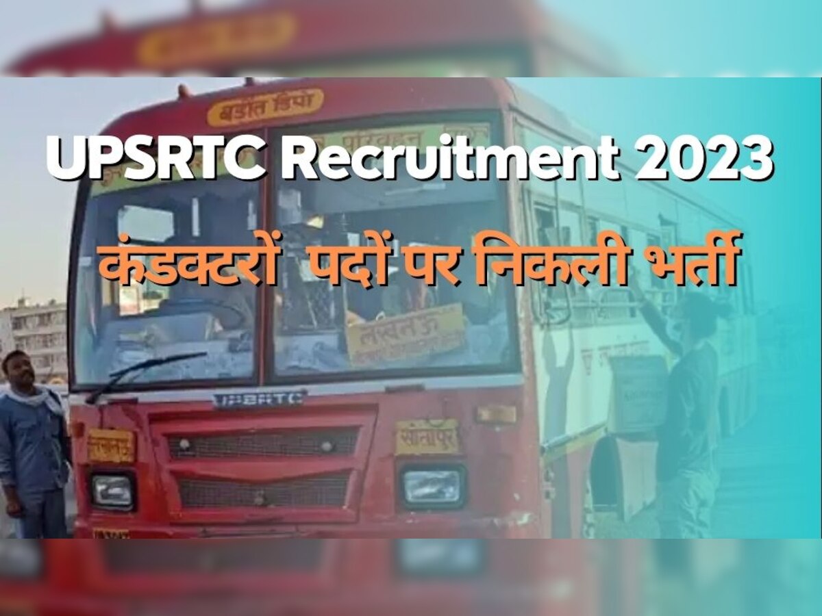 UPSRTC Bharti 2023: UP रोडवेज में कंडक्टर पदों पर आवेदन की लास्ट डेट आज, फटाफट करें अप्लाई