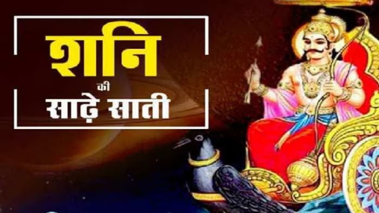 Shani Sade Sati: शनि की साढ़ेसाती-ढैय्या से चाहते हैं छुटकारा, तो इस रंग का करें प्रयोग