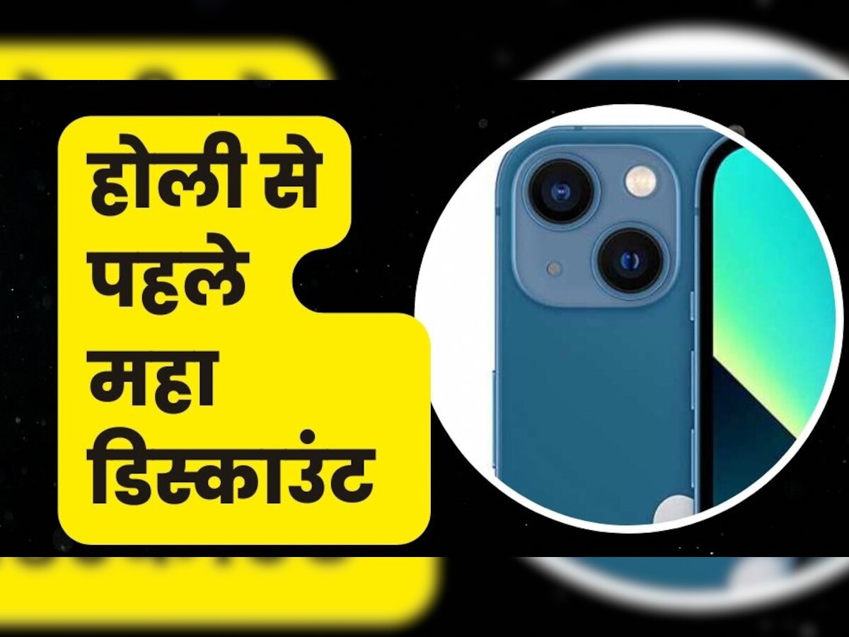 होली से पहले iPhone 13 के प्राइज में भारी गिरावट! सस्ते Android स्मार्टफोंस के रेट में खरीद रहे हैं ग्राहक 