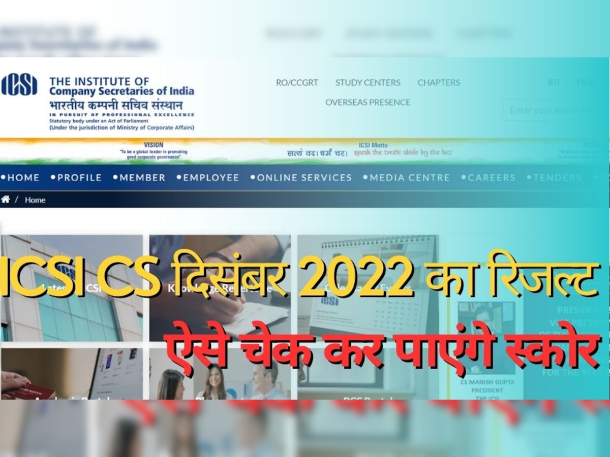 ICSI CS Result: सीएस एग्जीक्यूटिव, प्रोफेशनल का रिजल्ट आज; इस टाइम एक्टिवेट होगा लिंक