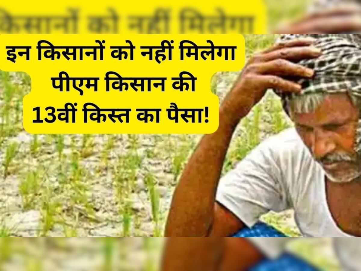 PM Kisan 13th Installment Date: पीएम किसान की आने वाली है 13वीं किस्त, पात्र होते हुए भी इन किसानों को नहीं मिलेंगे 2 हजार रुपये!
