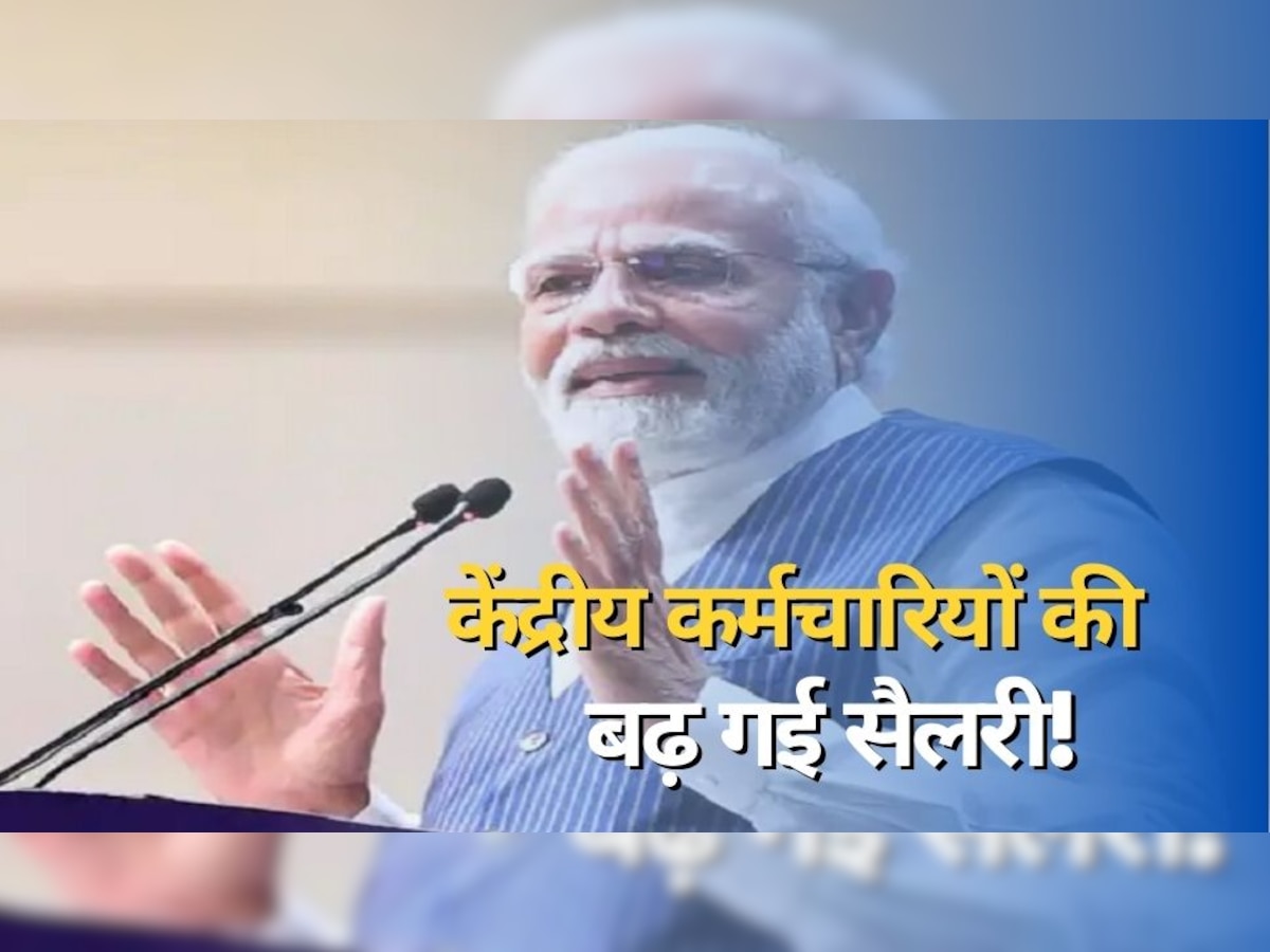 7th Pay Commission: केंद्रीय कर्मचारियों को मिल गया तोहफा, हर महीने 10,500 रुपये बढ़ेगी सैलरी! इस दिन होगा ऐलान