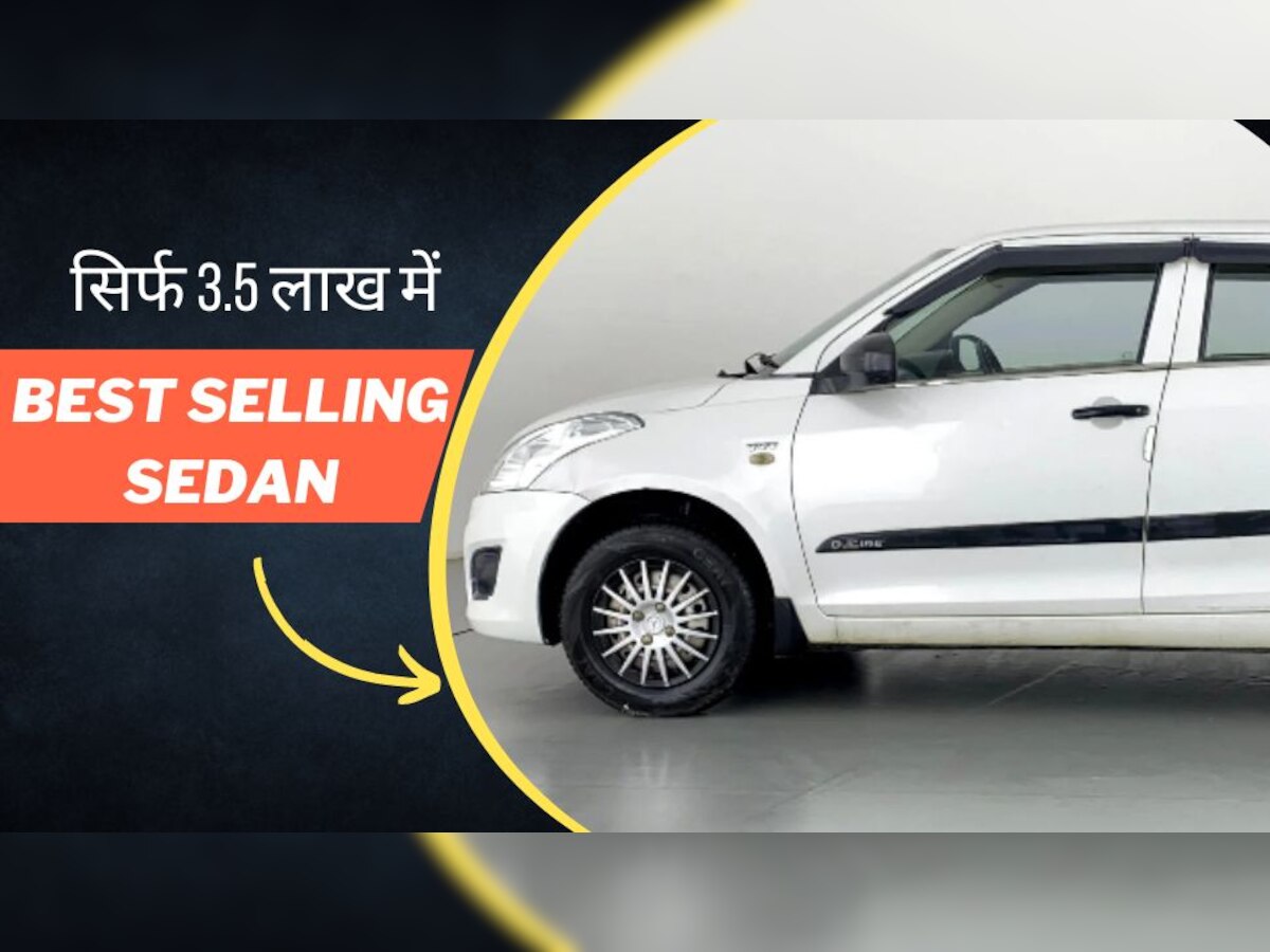 सिर्फ 3.5 लाख में घर ले जाएं Maruti Dzire सेडान, रोड टैक्स भरने की भी जरूरत नहीं