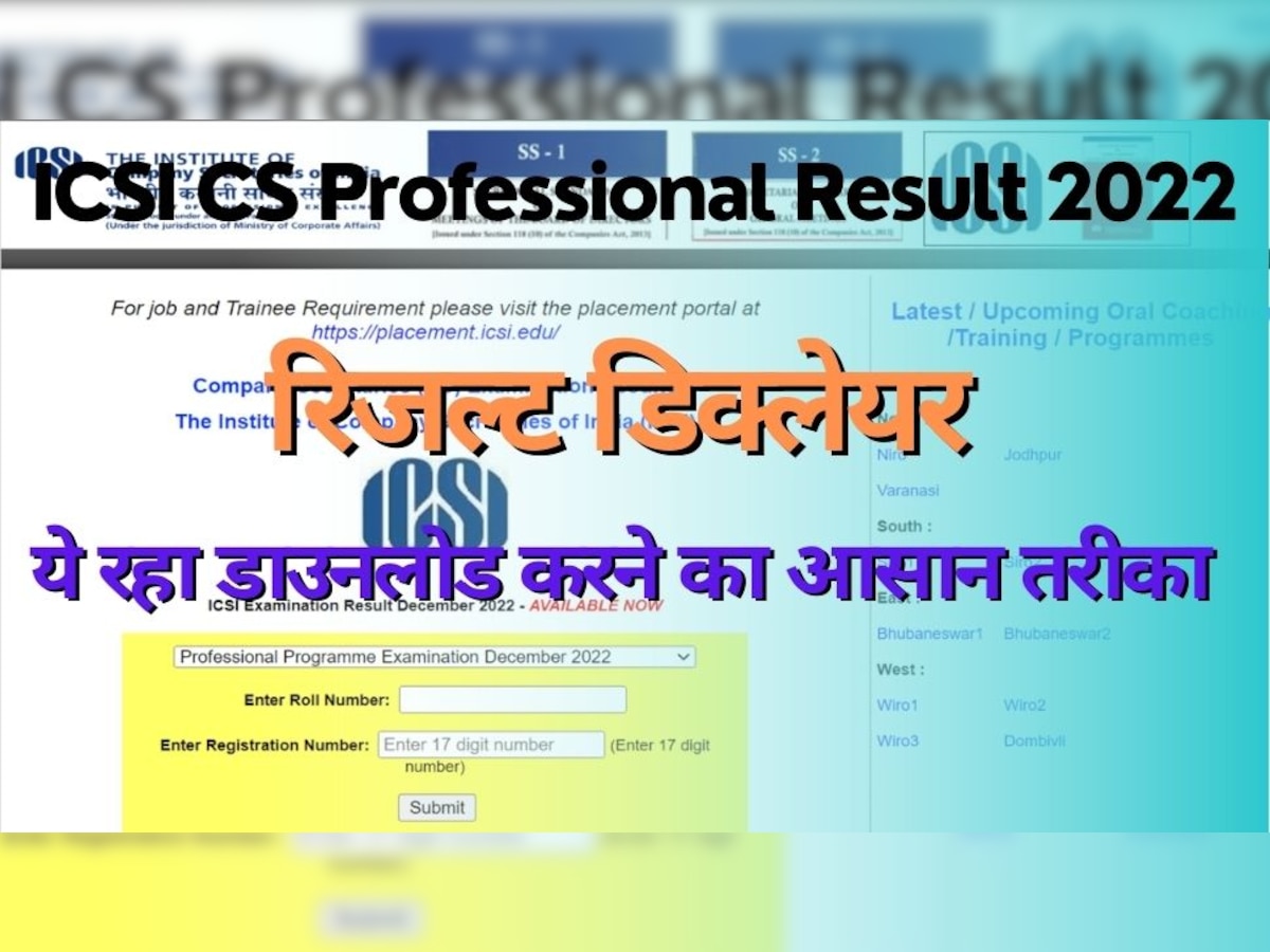 Result Declared: ICSI CS प्रोफेशनल 2022 के परिणाम घोषित, इन स्टेप्स को फॉलो करें रिजल्ट डाउनलोड