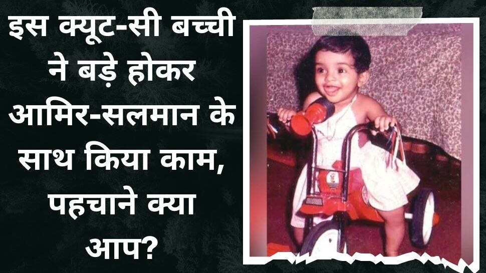 Guess Who: फोटो में दिख रही क्यूट-सी बच्ची रह चुकी हैं Aamir Khan की हीरोइन! पहचान पाए क्या आप?