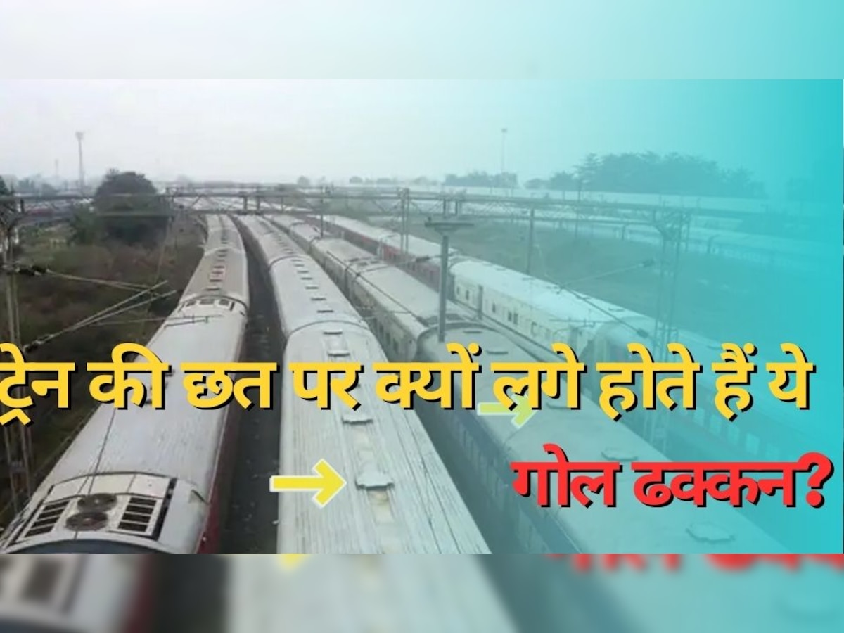 Indian Railway: ट्रेन की छत पर लगे होते हैं ये गोल ढक्कन? न होने पर जा सकती है जान!