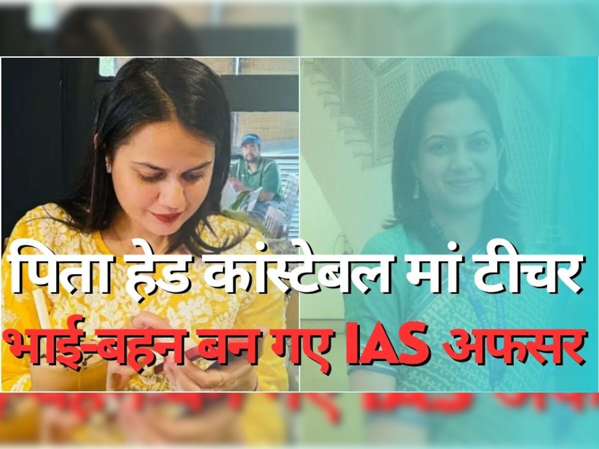 Success Story: हेड कांस्टेबल का बेटा और बेटी बन गए IAS अफसर, टीना डाबी के साथ की ट्रेनिंग