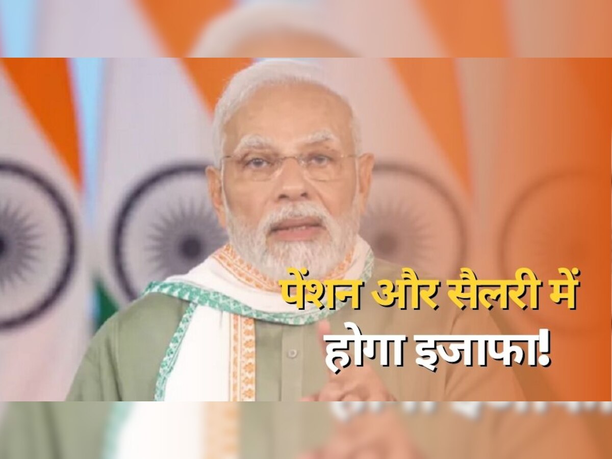 Pension New Rules: वाह... होली से पहले कर्मचारियों की हुई बल्ले-बल्ले, सरकार करेगी पेंशन और सैलरी में इजाफा!