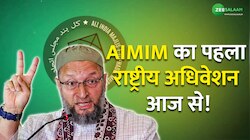 AIMIM का पहला राष्ट्रीय अधिवेशन आज से, इन फैसलों पर विचार कर सकते हैं ओवौसी!