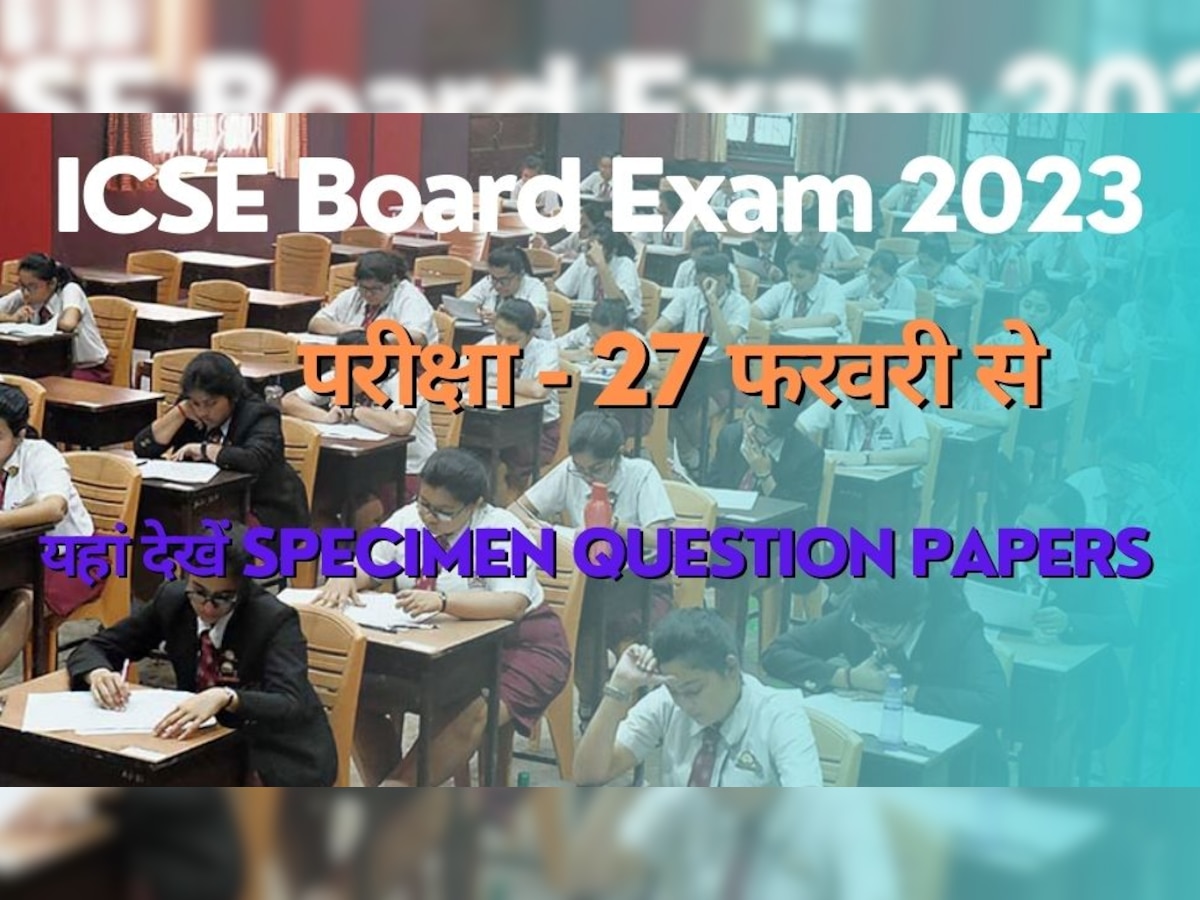 ICSE Board Exam 2023: 10वीं बोर्ड परीक्षा की शुरुआत 27 फरवरी से, ऐसे डाउनलोड करें Specimen Question Papers