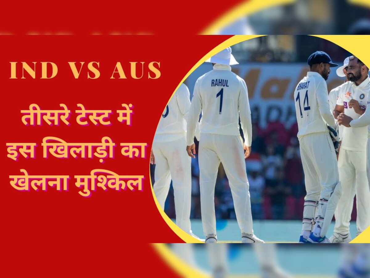 IND vs AUS: तीसरे टेस्ट मैच में खेलता दिखाई नहीं देगा ये खिलाड़ी! बेंच पर ही निकलेगी पूरी सीरीज