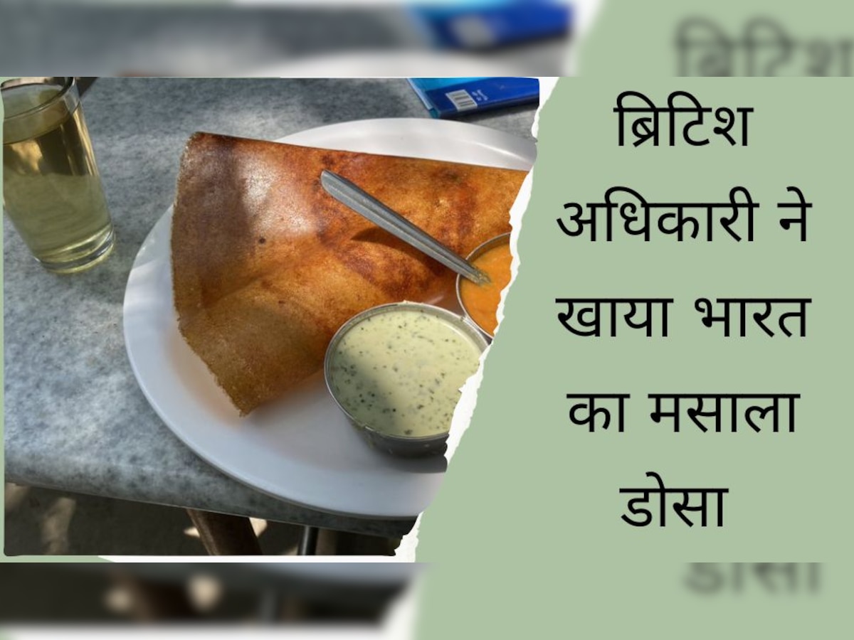 Masala Dosa: भारत में मसाला डोसा खाकर ब्रिटिश अधिकारी ने लिख दी ऐसी बात, गिलास देखकर यूजर्स ने पूछे सवाल