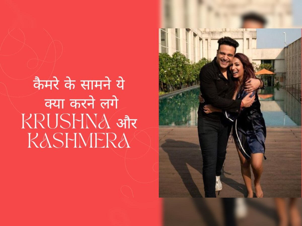 Krushna Abhishek पत्नी Kashmera Shah संग कैमरे पर हुए कोजी! सबके सामने किया Kiss, वीडियो हो रहा वायरल