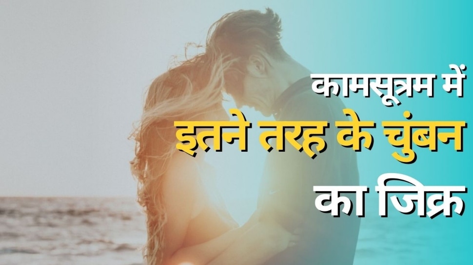 Kamasutra Book: कितनी तरह के होते हैं चुंबन, क्या हैं उनके नाम, कामसूत्रम की ये बातें जानकर रह जाएंगे दंग