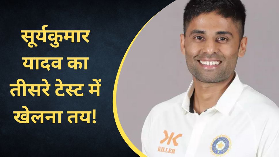 IND vs AUS: सूर्यकुमार यादव का तीसरे टेस्ट में खेलना तय! ये फोटो दे रही गवाही IND vs AUS: सूर्यकुमार यादव का तीसरे टेस्ट में खेलना तय! ये फोटो दे रही गवाही