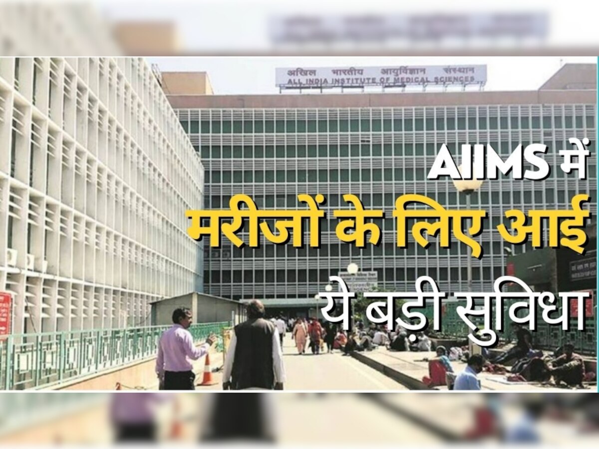 AIIMS Facilities: मरीजों के लिए बड़ी खुशखबरी, अब एम्स में मिलेंगी ये बड़ी सुविधाएं, खिले लोगों के चेहरे