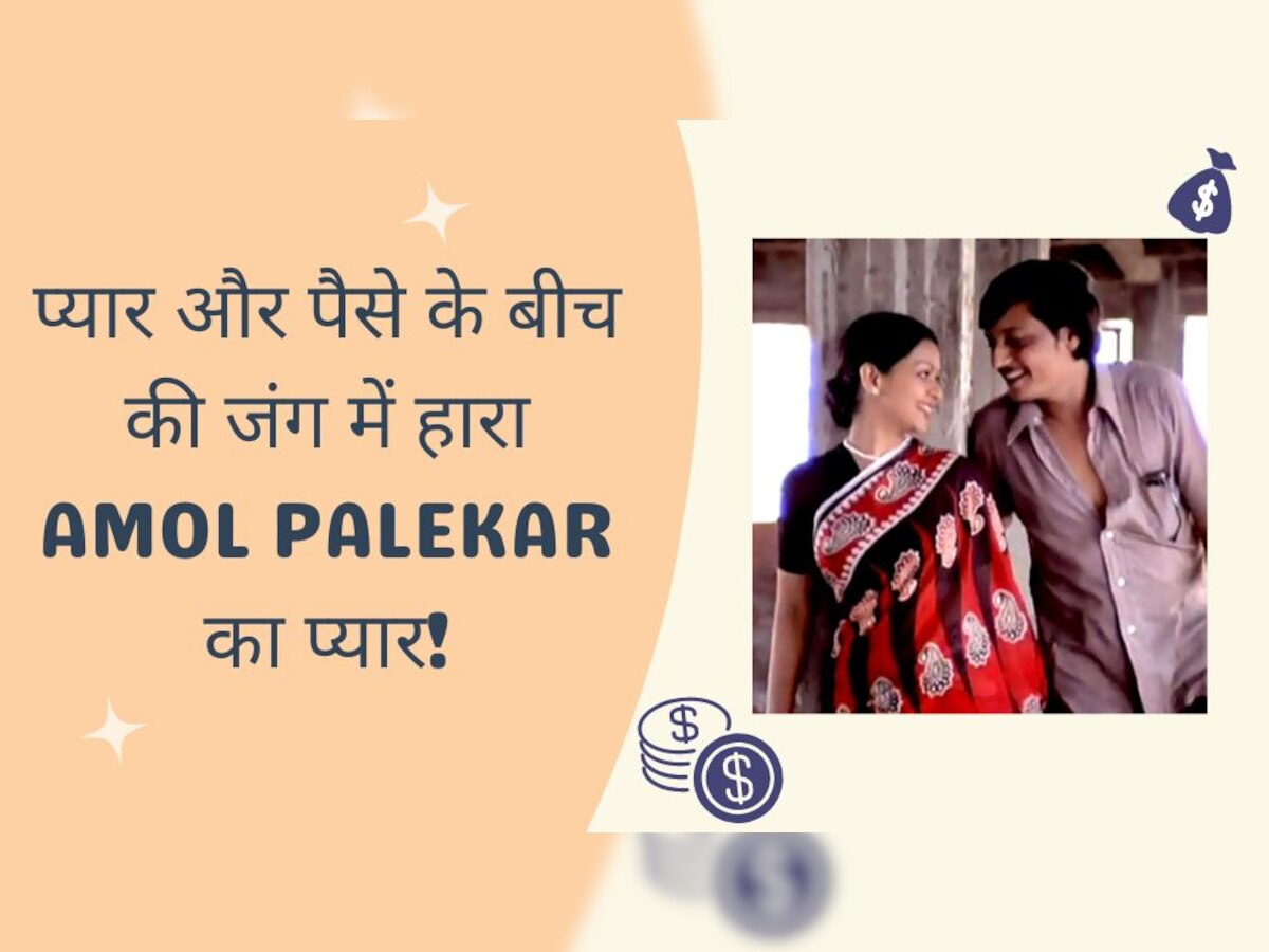 Bollywood Film: प्यार और पैसे में जीत हमेशा प्यार की हो, ऐसा जरूरी नहीं! Amol Palekar-Zarina Wahab की फिल्म Gharaonda है समाज का आइना