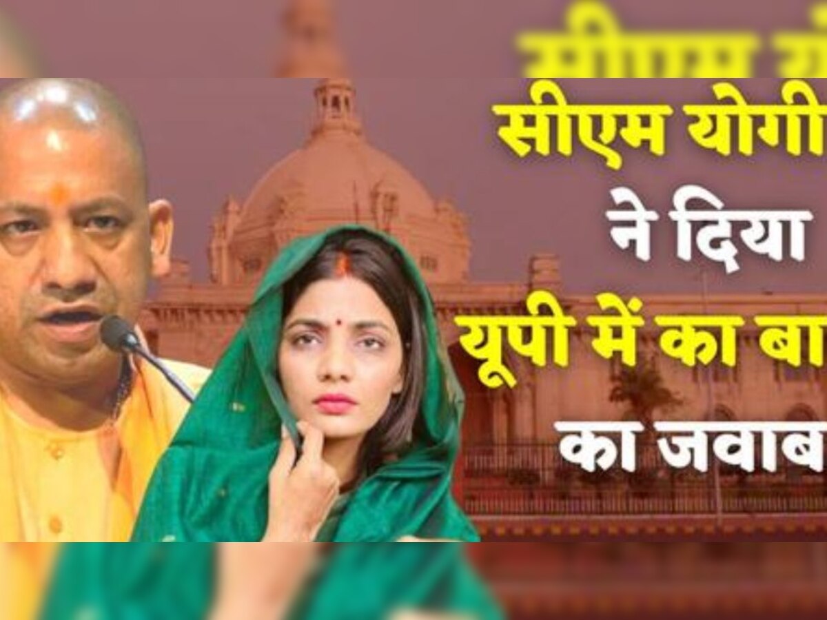 Yogi Adityanath: 'यूपी में का बा' का CM योगी आदित्यनाथ ने ऐसा दिया जवाब, ठहाकों से गूंज उठा पूरा सदन