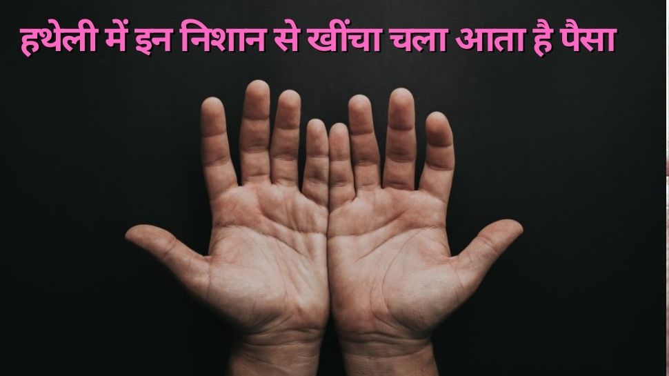 Palmistry : हथेली में ये निशान हो, तो हमेशा पैसों से भारी रहेगी तिजोरी, हमेशा रहेंगे मालामाल 