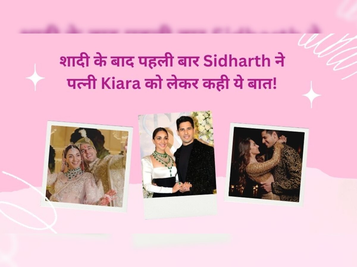 Sidharth Malhotra ने इवेंट में अपनी पत्नी को लेकर कह दी ऐसी बात, शर्म से लाल हो जाएंगी Kiara Advani!