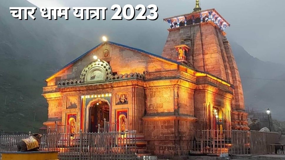 Char Dham Yatra 2023 : चार धाम की यात्रा का बना रहे हैं प्लान, तो कर लें ऑनलाइन रजिस्ट्रेशन; बिना QR Code के नहीं मिलेगी एंट्री 