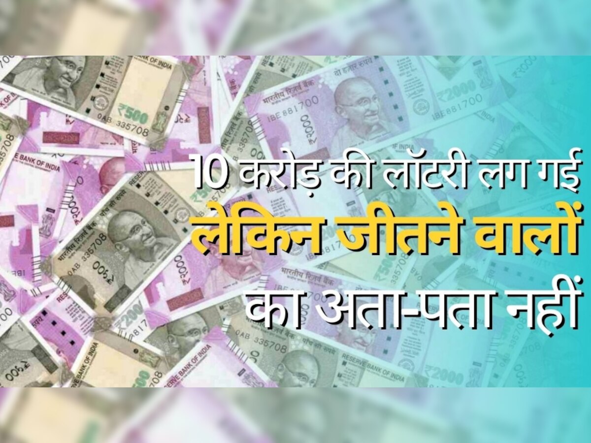 Lottery Winning: 10 करोड़ रुपये की लॉटरी लग गई, लेकिन जीतने वालों का अता-पता नहीं, अब उठाया गया ये कदम