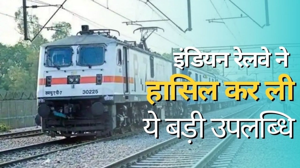 Indian Railways achieves another milestone Rail network in Uttar Pradesh is now fully electrified | Indian Railways: रेलवे ने हासिल की ये बड़ी उपलब्धि, यात्रियों की होने वाली है बल्ले-बल्ले