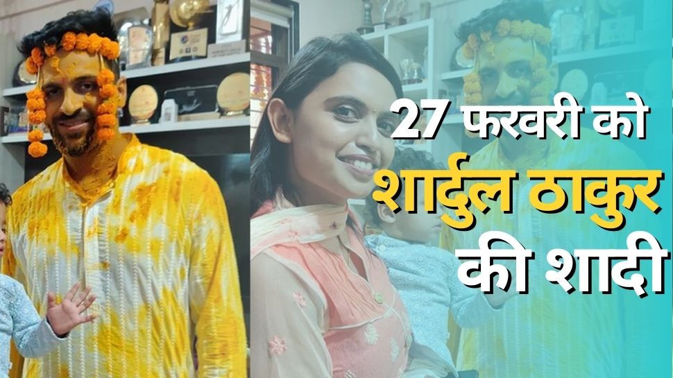 Shardul Thakur Marriage: टीम इंडिया का ये दिग्गज 2 दिन में करेगा शादी, वायरल हो गईं 'हल्दी' वाली तस्वीरें Shardul Thakur Marriage: टीम इंडिया का ये दिग्गज 2 दिन में करेगा शादी, वायरल हो गईं 'हल्दी' वाली तस्वीरें