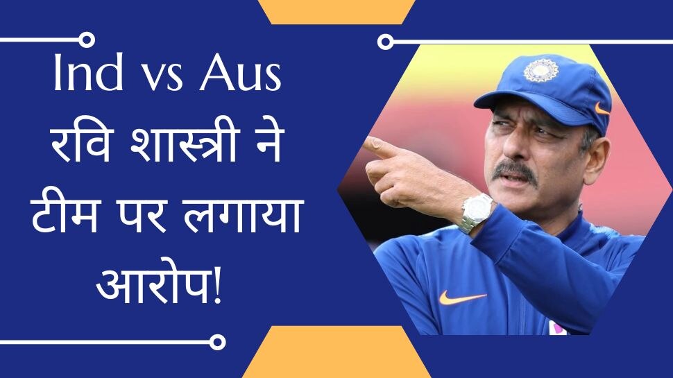 IND vs AUS: टेस्ट सीरीज के बीच रवि शास्त्री ने टीम पर लगाया गंभीर आरोप, कहा- अनुशासन की कमी थी