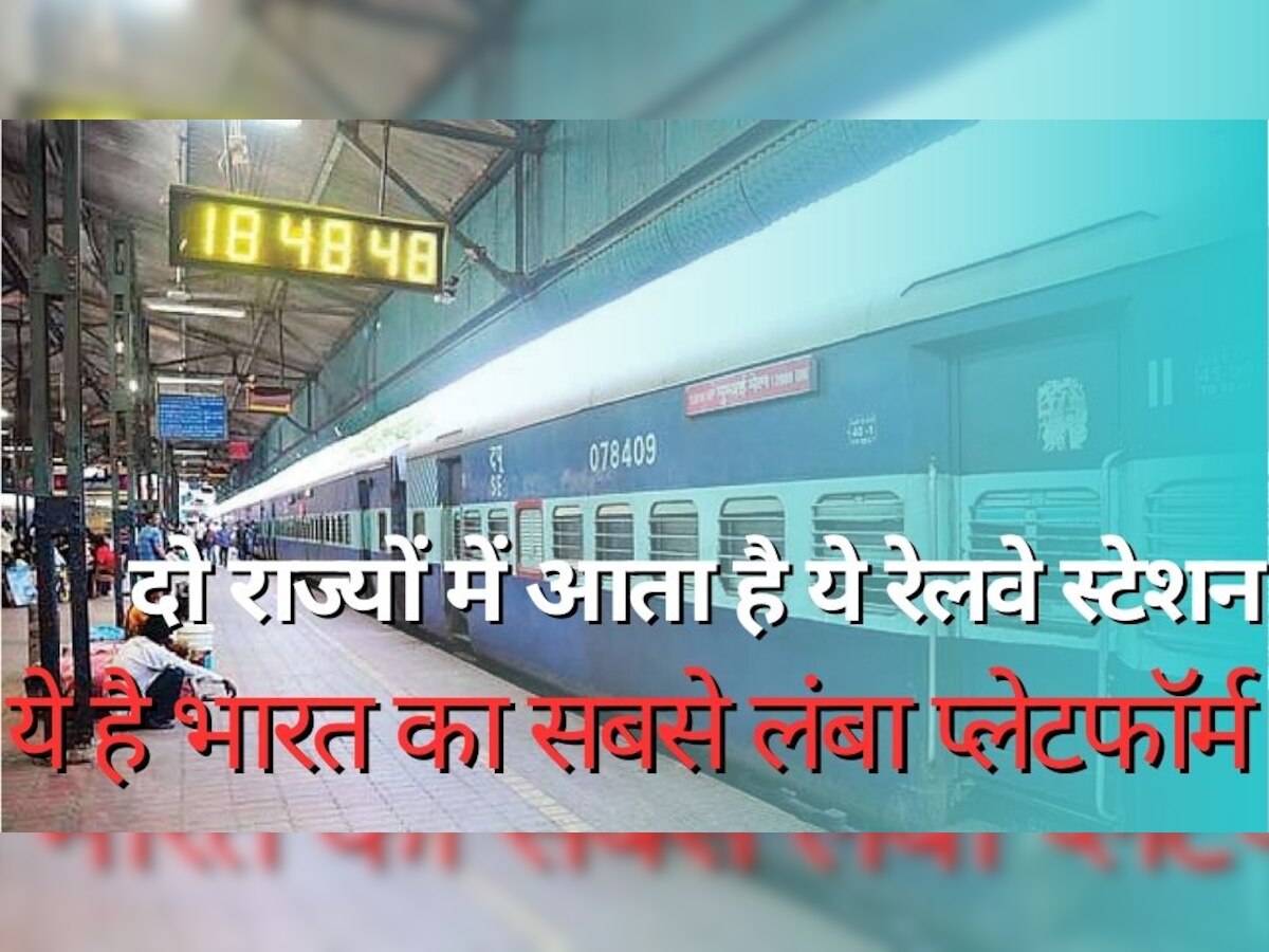 Indian Railway facts: इतने किलोमीटर का है भारत का सबसे लंबा रेलवे प्लेटफॉर्म, ये है दो राज्यों में आने वाला स्टेशन