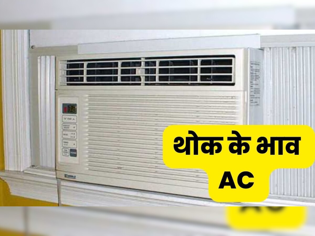 आधे हुए Window AC के दाम, भरा पड़ा है स्टॉक, खरीदने को टूट पड़े हैं ग्राहक 