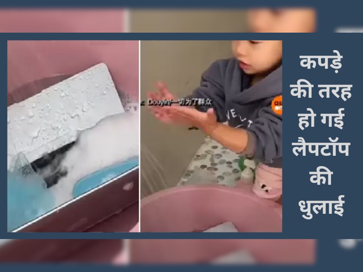 Viral: बच्चे ने साबुन और पानी उठाया..महंगे लैपटॉप को धो दिया, मम्मी को बर्तन साफ करते देखा था!