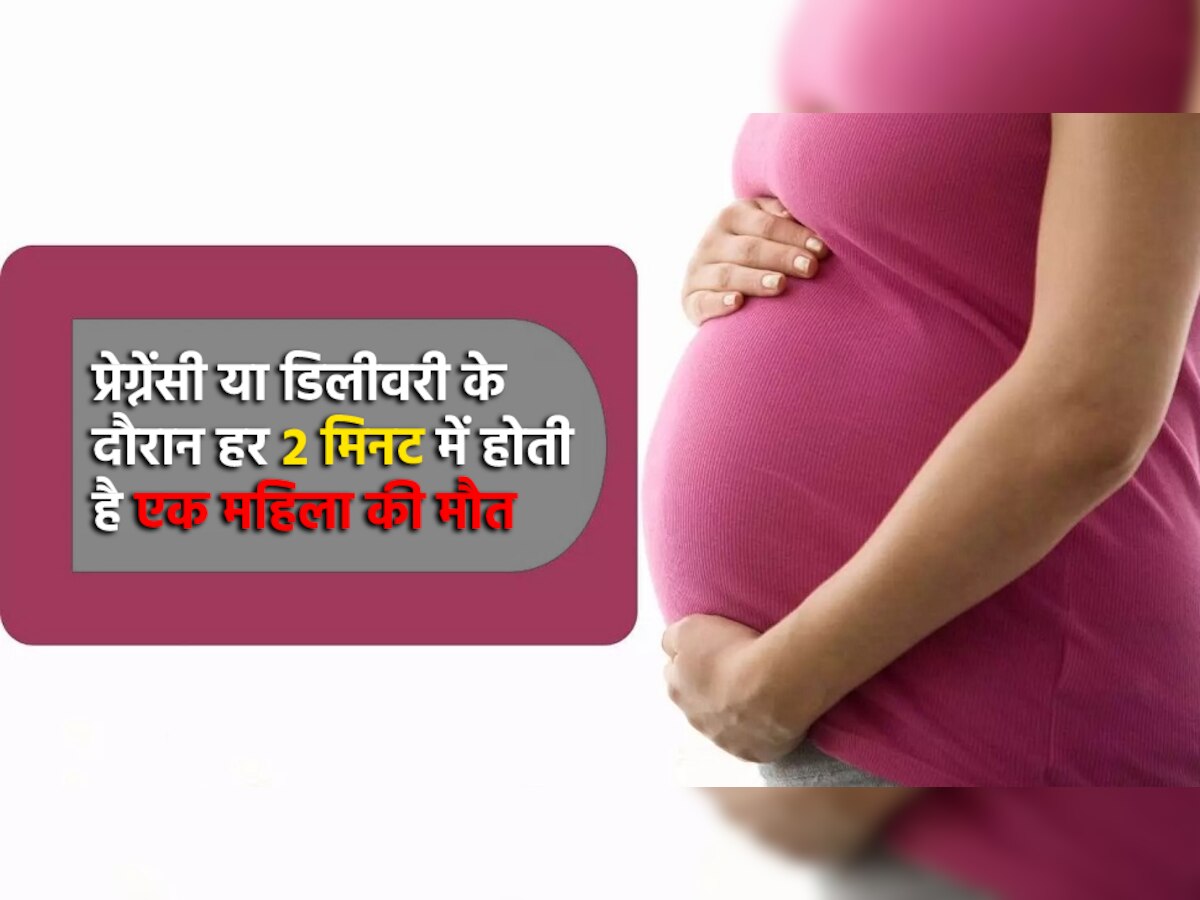 Maternal Mortality: प्रेग्नेंसी या डिलीवरी के दौरान हर 2 मिनट में होती है एक महिला की मौत, संयुक्त राष्ट्र की रिपोर्ट में हुआ ये चौंका देने वाला खुलासा!