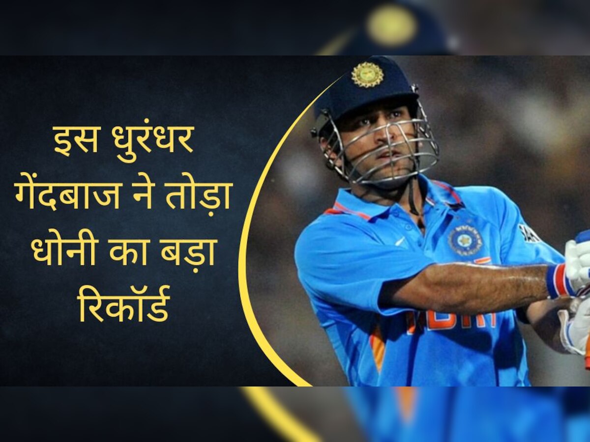 MS Dhoni: इस धुरंधर गेंदबाज ने तोड़ा धोनी का बड़ा रिकॉर्ड, कर दी छक्कों की बारिश