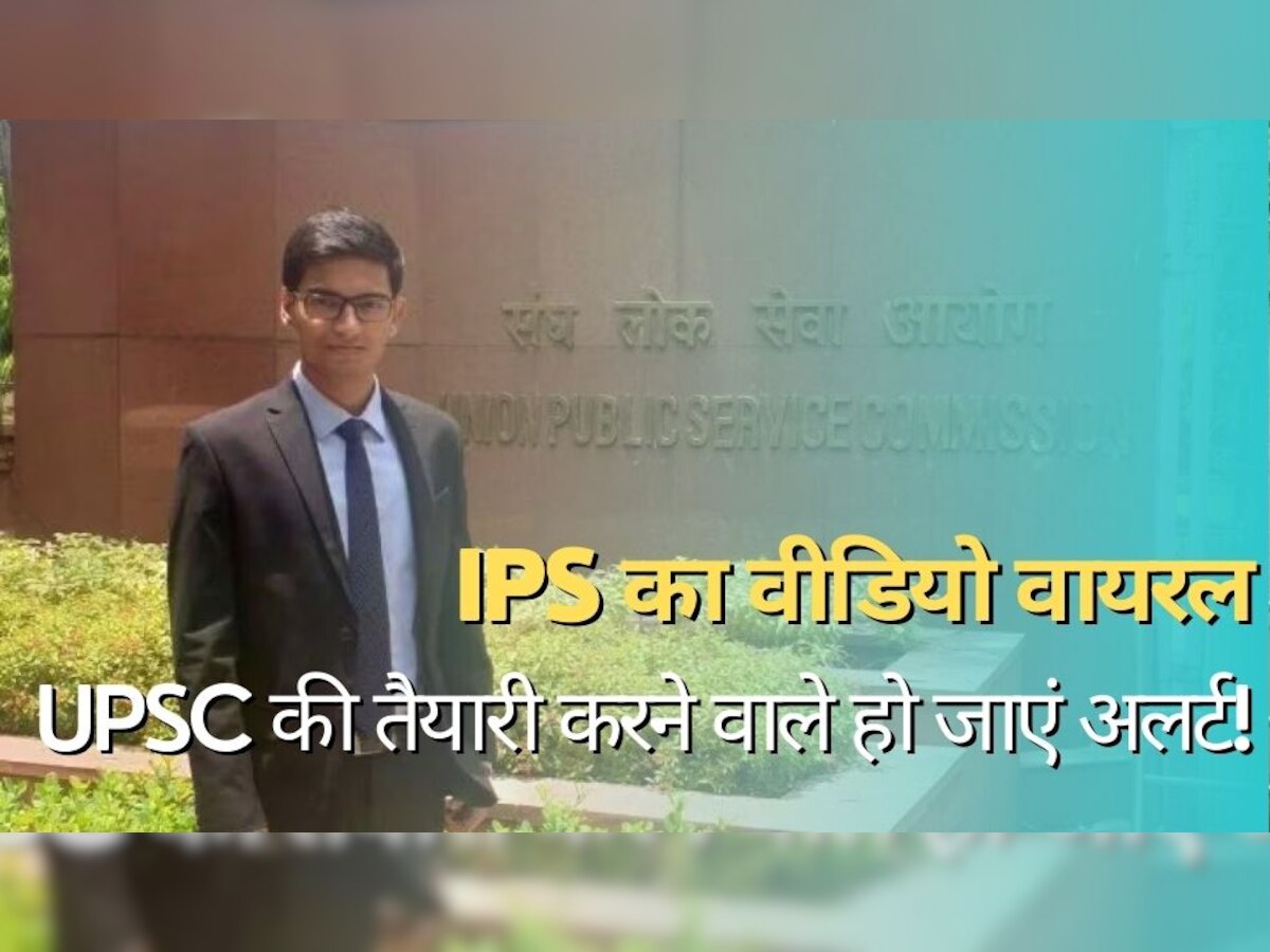 UPSC Preparation: आईपीएस का वीडियो वायरल, यूपीएससी की तैयारी करने वाले हो जाएं अलर्ट!
