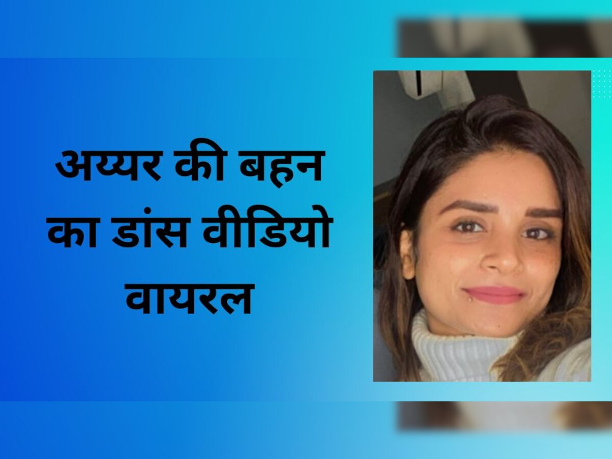 Viral Video: श्रेयस अय्यर की बहन ने शेयर किया ऐसा वीडियो, देखते ही देखते हो गया वायरल