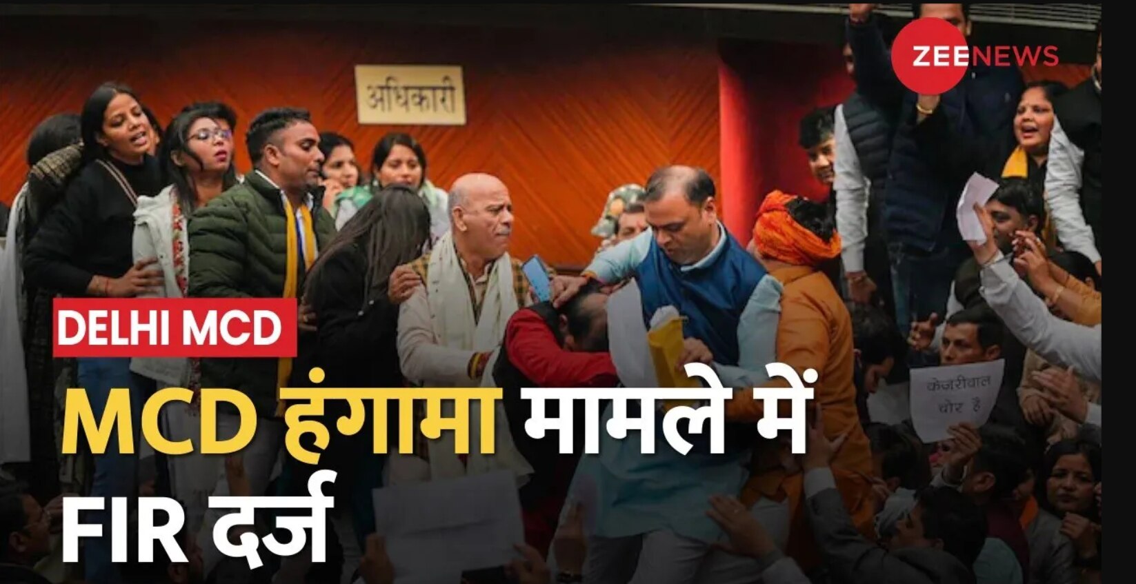 MCD Standing Committee Police register FIR in Delhi MCD Sadan ruckus