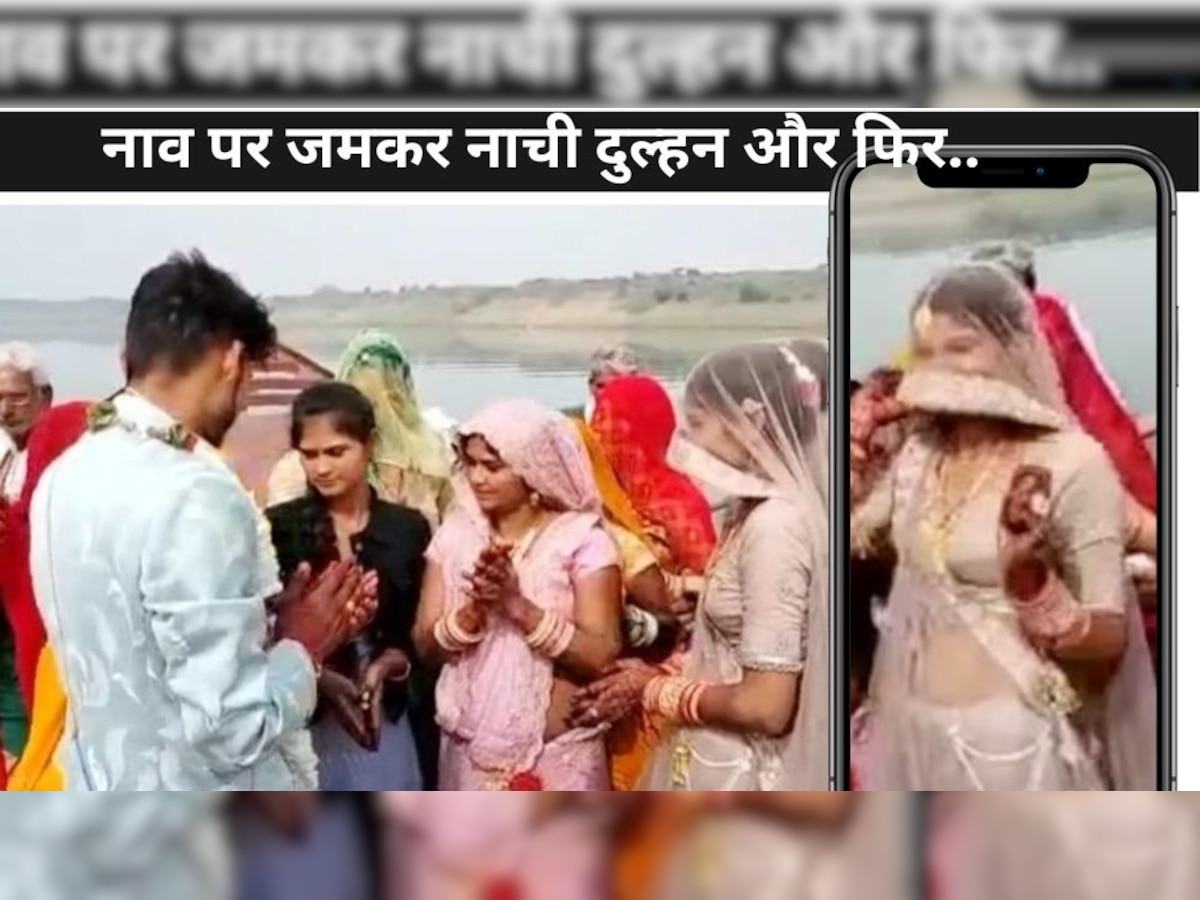 Bride On Boat: दुल्हन नाव में विदा हुई, पानी के अंदर पहुंचते ही करने लगी डांस..फिर क्या हुआ?